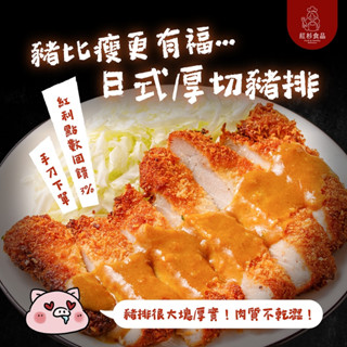 【紅杉食品｜熱銷款🔥】日式厚切豬排(附贈咖哩/泰式檸檬醬汁) 非即食 快速料理包 調理包 冷凍食品