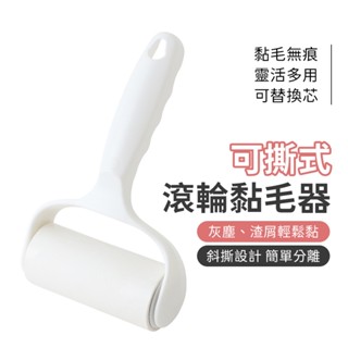 SHOWHAN 隔日配 可撕式滾輪黏毛器 可替換芯 斜撕式黏毛除塵器 黏毛滾輪 除毛器 除塵紙 黏毛器 滾筒黏毛器