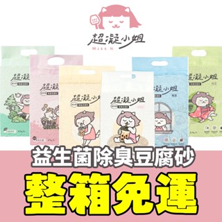 超凝小姐 益生菌除臭豆腐砂【六包免運組】豆腐砂 除臭豆腐砂 益生菌豆腐砂 米粒豆砂 貓砂『WANG』