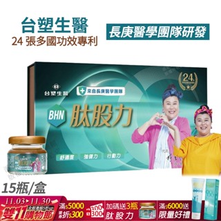 [限時促銷] 臺塑生醫 BHN肽股力 15瓶/盒 長庚醫學團隊研發 正品公司貨 全新配方 林美秀代言 百倍濃縮 多國專利