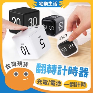 【😉快速出貨 時間操之在手】翻轉計時器 倒數計時器 電子計時器 計時器 定時器 倒計時 正負倒計時 計時 烘焙計時器