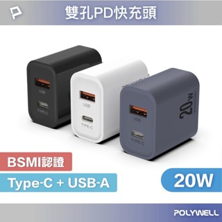 【盈億商行】POLYWELL 寶利威爾 20W雙孔PD快充頭 USB+Type-C PD QC3.0 充電器 豆腐頭