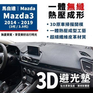 Mazda3｜3D皮革避光墊 Mazda 馬自達 Mazda3避光墊 馬自達3 3代 3.5代 皮革 防曬 隔熱