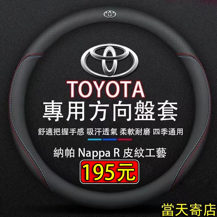 【秒殺199元】Toyota系列 車型專用 真皮方向盤套 透氣 防滑 方向盤皮套 Camry RAV4 VIOS