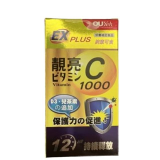 慶開幕√全館下殺折扣中 公司貨 OUYeh 歐業 靚亮C1000緩釋錠 靚亮C 緩釋型 維他命Ｃ (30顆/盒
