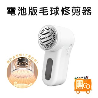 AMPM毛球修剪器【團GO】毛球修剪機 毛球機 除毛球機 充電 電池 衣物除毛器 毛衣 除毛球 除毛球器