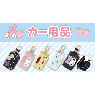 日本正版 kitty 美樂蒂 庫洛米 大耳狗 皮質拉鍊鑰匙包 車用鑰匙包 拉鍊鑰匙包 汽車鑰匙套扣 鑰匙包 鑰匙收納