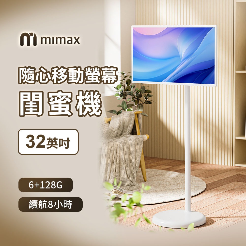 【聊聊領高額折價卷 】米覓 mimax 閨蜜機32寸 觸控螢幕 移動電視 附遙控器 追劇 戶外教學 露營