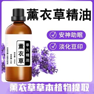 【 100%純高品質精油🔥】薰衣草單方精油 經典薰衣草 天然精油 助眠安神香薰芳療護膚按摩平衡控油 香薰精油 水溶性