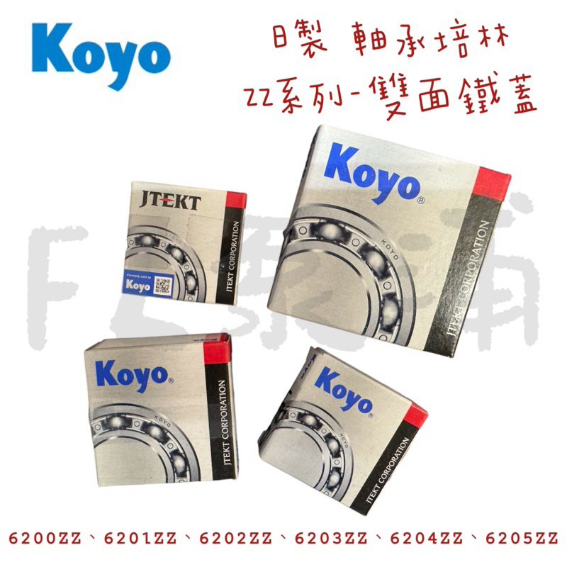 日製Koyo軸承培林 雙面鐵蓋6200ZZ、6201ZZ、6202ZZ、6203ZZ、6204ZZ、6205ZZ