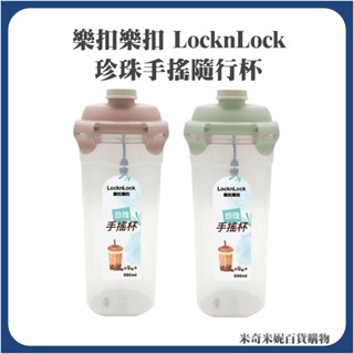 樂扣樂扣 珍珠手搖隨行杯 690ml