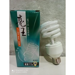 臺灣製亮王 220v 23w省電燈泡/螺旋燈管~ 6500K 晝白光