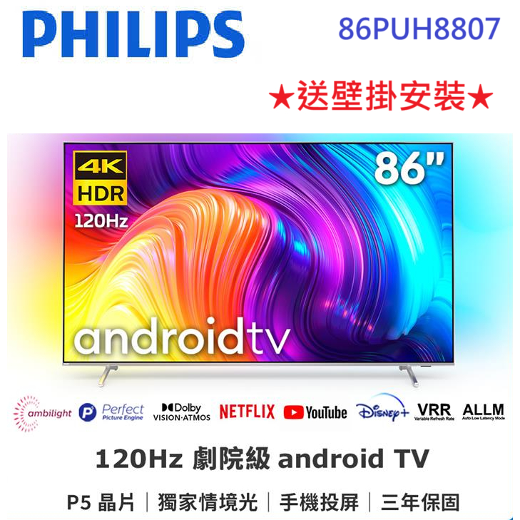 《聊聊更優惠》PLILIPS飛利浦86型4K LED聯網電視 86PUH8807 ★送壁掛安裝★免運費★