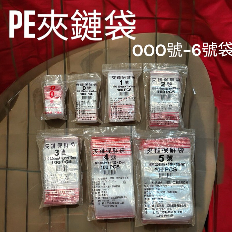 PE夾鏈保鮮袋 00～6號下單區 封口袋 自封袋 食品封口袋 食品夾鏈袋 透明包裝袋