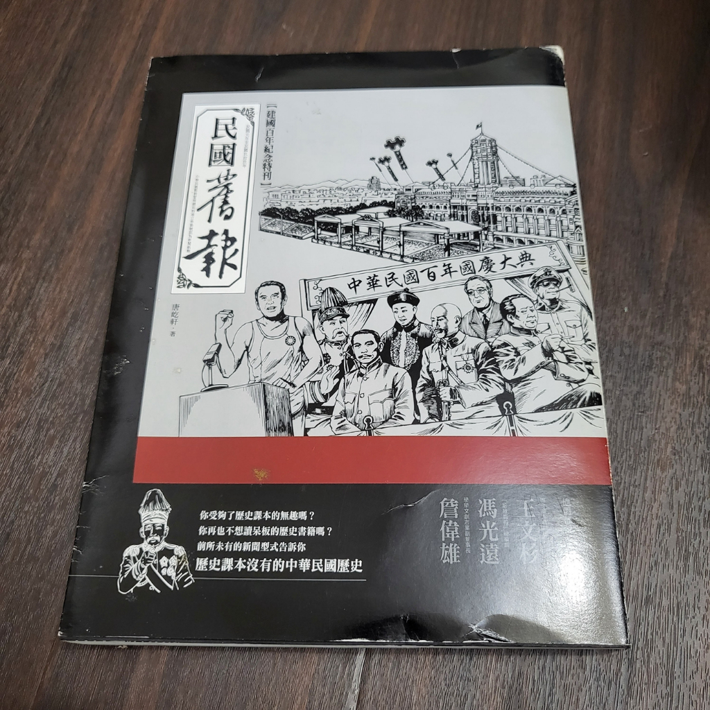 【享讀書房前H4】《民國舊報： 建國百年紀念特刊》唐屹軒 / 博雅書屋
