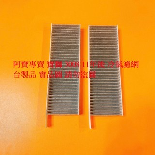 寶獅 3008 5008 11- 雪鐵龍 C4 15- BERLINGO 19- 冷氣濾網 冷氣芯 冷氣心
