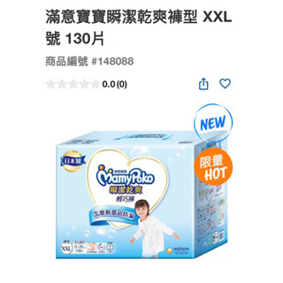第一賣埸滿意寶寶瞬間乾爽型褲型XXL號130片#148088