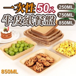 犟闆嚴選-一次性牛皮紙餐盤750ml(50入裝)