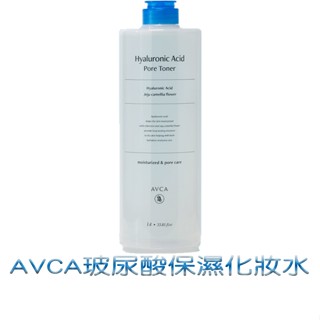 avca 玻尿酸保濕化妝水 1000ml 小分子玻尿酸化妝水