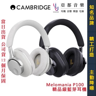 Cambridge Melomania P100 耳罩式 無線 耳機 藍芽 主動降噪 公司貨 黑/白