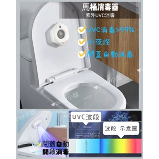(現貨含發票) 智慧感應 紫外線馬桶消毒器 小夜燈 浴室消毒 家用衛生間殺菌儀 馬桶消毒燈 感應夜燈 UVC 消毒