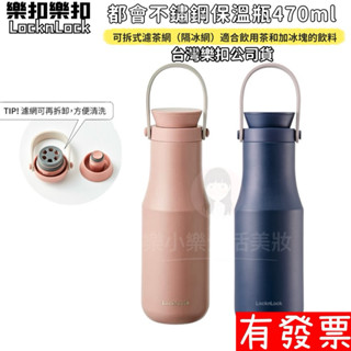 【現貨】樂扣樂扣都會不鏽鋼保溫瓶470ml 保溫瓶 保冰 不銹鋼杯