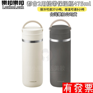 【現貨】樂扣樂扣都會2用提帶保溫瓶 475ml 保溫杯 保冷