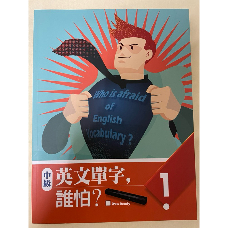 菁英中級英文單字課本1（英文單字，誰怕？）