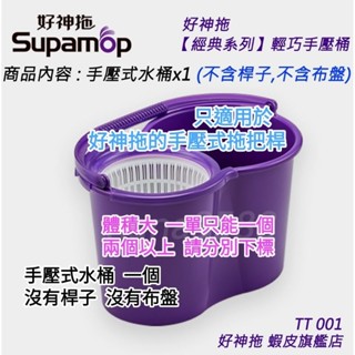 TT001 好神拖【經典系列】輕巧手壓桶 手壓脫水桶一個~僅適用於“好神拖”原廠手壓式拖把桿，腳踩式拖把桿不適用