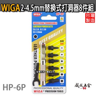 現貨｜WIGA｜2-4.5mm 替換式皮帶沖 打洞器8件組 鑽孔鑿孔敲打紙板打擊用打孔器｜HP-6P｜臺灣製【威威五金】