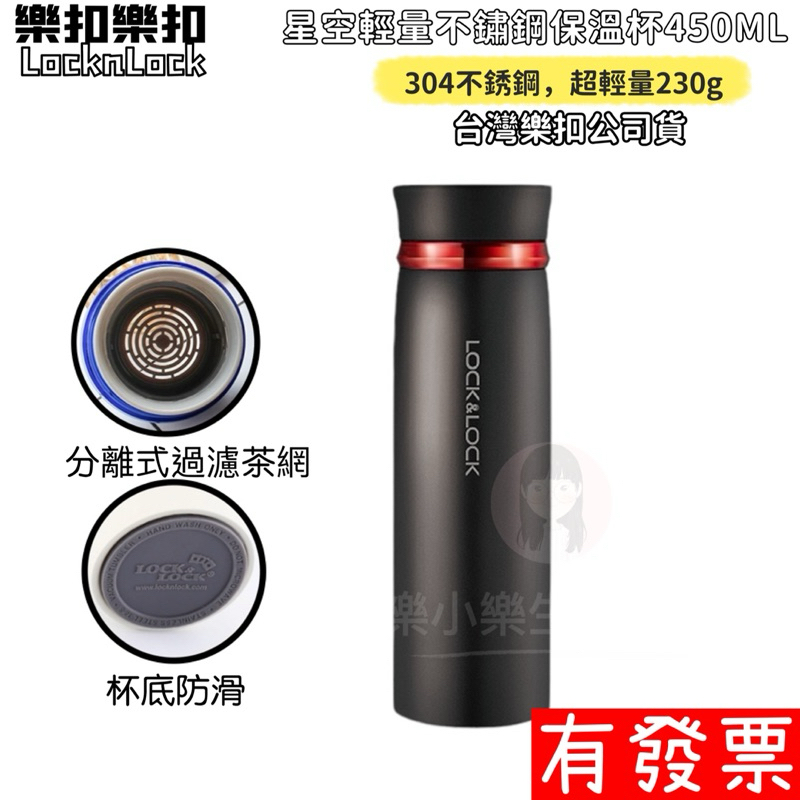 【現貨】樂扣樂扣 星空輕量不鏽鋼保溫杯450ML 輕量保溫杯 保溫瓶