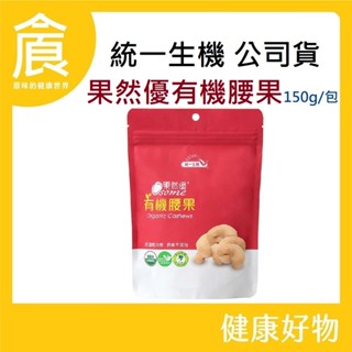 統一生機 果然優有機腰果 150g