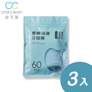 【歐可麗】雙線細滑牙線棒-3包組 (60入/包)｜細滑雙線設計 不易斷裂 不卡牙