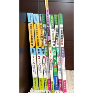 翰林國中新無敵自修英語 康軒新挑戰學習自修數學 康軒新挑戰學習講義英語 南一超群新幹線自修數學 英語 自然 九成新 二手