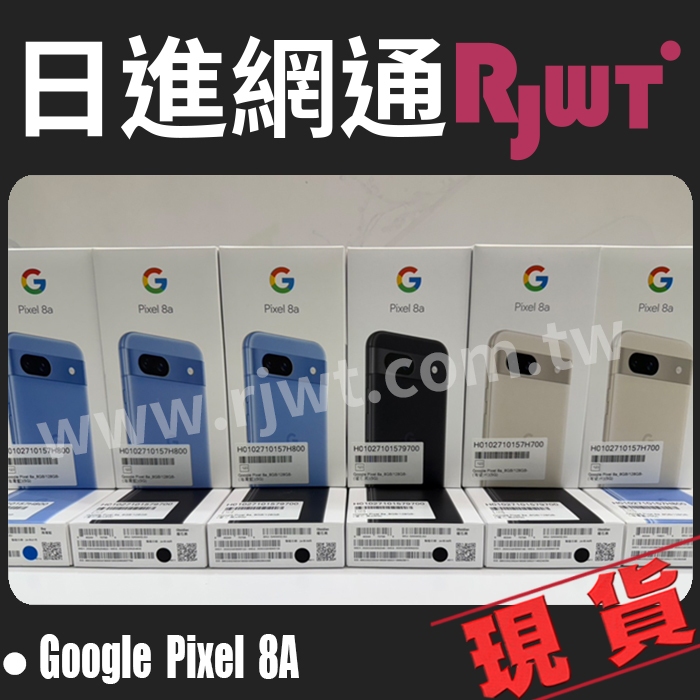 [日進網通] Google Pixel 8a 128G/256G 手機 空機 現貨! 全新原廠台灣公司貨~可搭門號續約