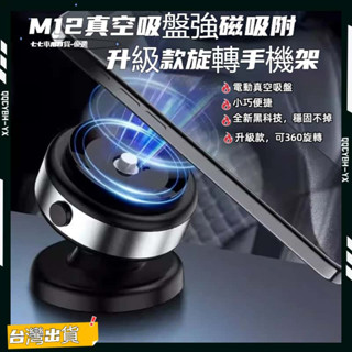 24小時出貨🎍【360°旋轉角度調節】通用磁吸手機架 車用手機架 magsafe 磁吸支架 汽車真空手機支架 汽車手機架