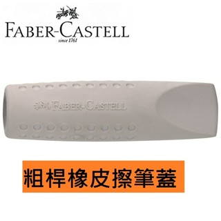 <iclub文具館>德國輝柏Faber-Castell JUMBO 187010 粗桿鉛筆 筆套橡皮擦 筆蓋 筆套 單個