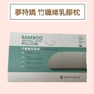 【夢特嬌】 MONTAGUT 竹纖維乳膠枕 1入