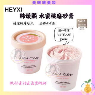 🌸買一送一🌸小紅書推薦 HEYXI韓媛熙 水蜜桃磨砂膏 200g 身體磨砂膏 去角質磨砂膏 身體去角質 磨砂膏 水蜜桃