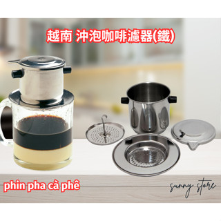 🔥臺灣現貨🔥越南 沖泡咖啡濾器(鐵)越南 中原 咖啡 滴漏壺 按壓式 免濾網 - Phin Pha Cà Phê
