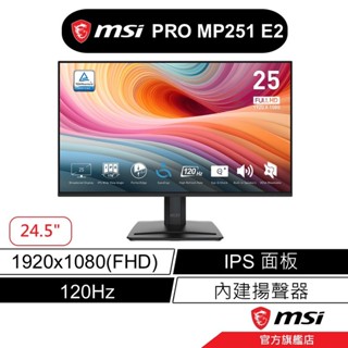 msi 微星 PRO MP251 E2 系列 25吋 平面螢幕 FHD/120Hz/內建喇叭/黑色/白色