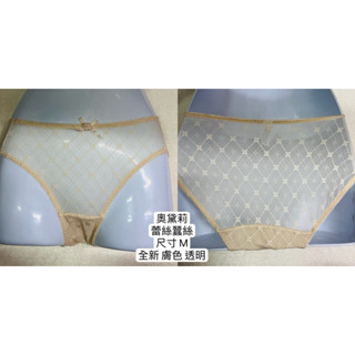 EASY SHOP 奧黛莉 女性 內褲 高腰 低腰 蕾絲邊性感 M L XL 全新