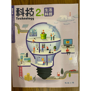 國中生活科技課本（二上，翰林）出清