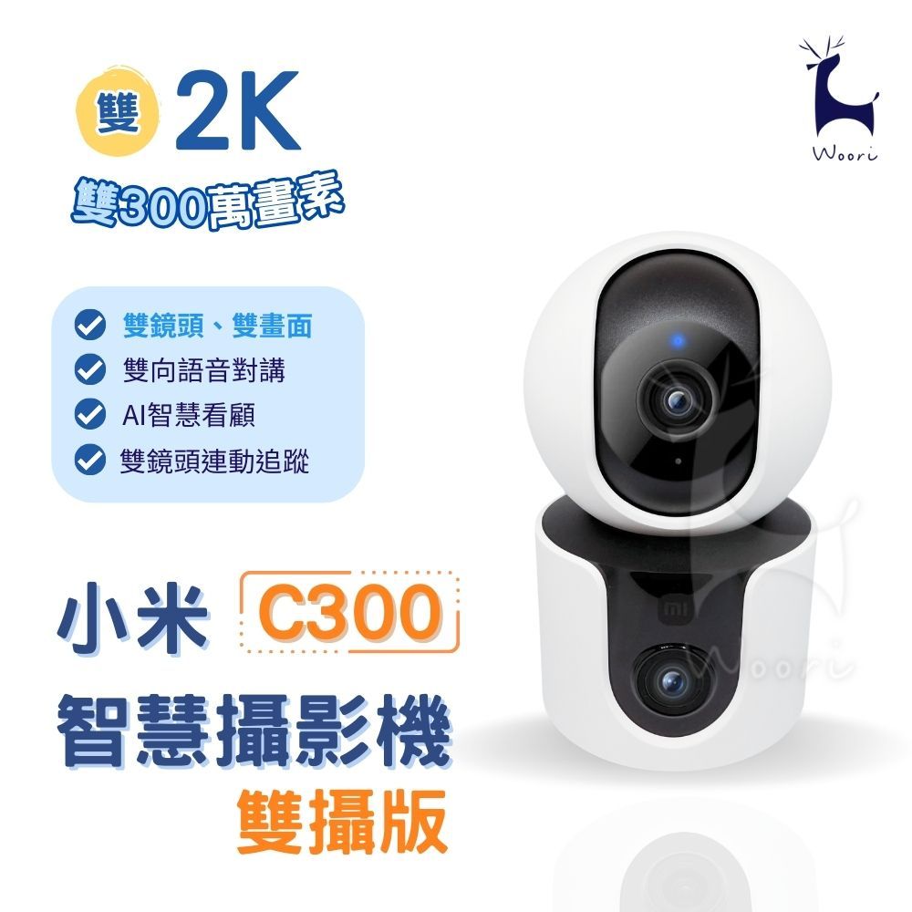 小米智慧攝影機 C300 雙攝版 AI智慧看家 雙鏡頭 人形追蹤 雙畫面聯動 微光全彩夜視寵物寶寶監視器 高清 雙向語音