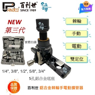 【現貨】百利世 第三代 鋁合金擴管器 擴管器 雙定位 手電動擴管器 漲管器 強力磁鐵定位 卡榫溝槽定位