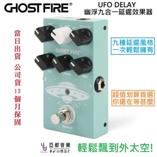 Ghost Fire 效果器 UFO Delay 9合1 幽浮 不明飛行物 延遲 多功能 數位 單顆