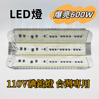 【臺灣12H出貨】夜市燈 碘鎢燈 110V 白光 黃光 600W LED燈防水 led投光燈 擺攤燈 露營燈 工作燈