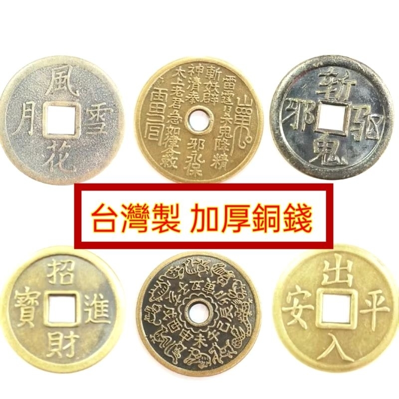 八卦符令 山鬼花錢 八卦錢 卦錢 天地錢  招財進寶錢 平安錢 斬鬼錢 風花雪月 銅錢 生肖銅牌
