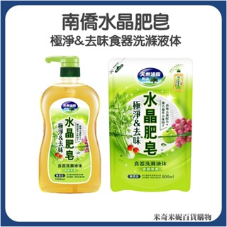 南僑水晶肥皂 極淨&去味食器洗滌液體/ 益生菌雙效潔淨食器洗滌液 洗碗精 洗潔精