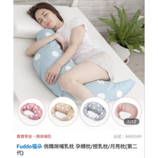 Fuddo福朵 孕婦枕/月亮枕
